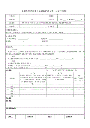 金葡检验原始记录-第一法定性检验.docx