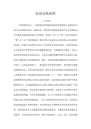 院前紧急情况救援步骤.docx