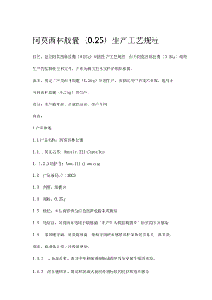 阿莫西林胶囊制造工艺规范.docx