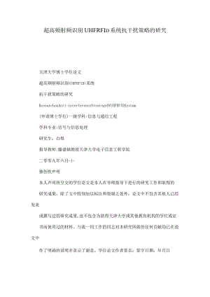 超高频射频识别UHFRFID系统抗干扰策略的研究.docx