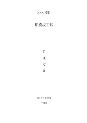 铝模板工程监理方案.docx