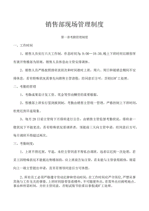 销售部现场运营规范.docx