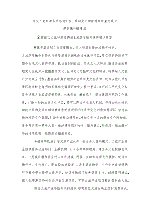 递交入党申请书后思想汇报、推动文化和旅游高质量发展专题党课讲稿4篇.docx