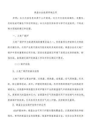 高温合金能源领域应用.docx