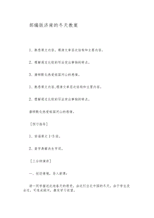 部编版济南的冬天教案.docx