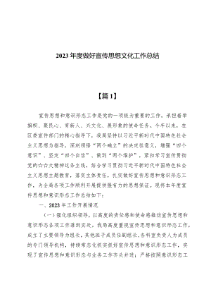 （9篇）2023年度做好宣传思想文化工作总结.docx