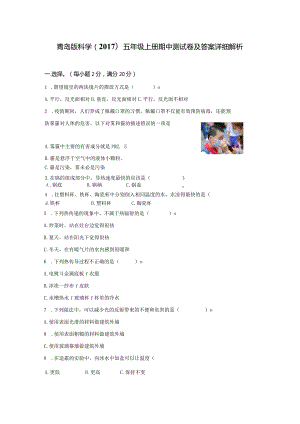 青岛版科学（2017）五年级上册期中测试卷附答案解析.docx