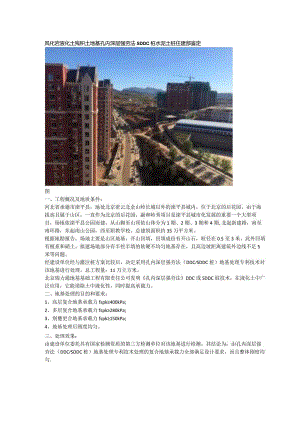 风化岩液化土残积土地基孔内深层强夯法SDDC桩水泥土桩住建部鉴定.docx