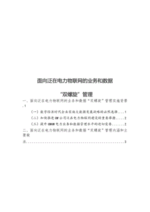 面向泛在电力物联网的业务和数据“双螺旋”管理.docx