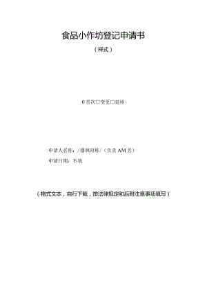 食品小作坊登记申请书-示例表格.docx