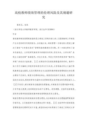 高校教师绩效管理的伦理风险及其规避研究.docx