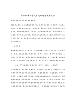 银行领导班子成员述职述德述廉报告.docx