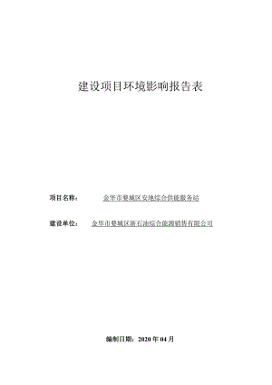 金华市婺城区安地综合供能服务站环评报告.docx