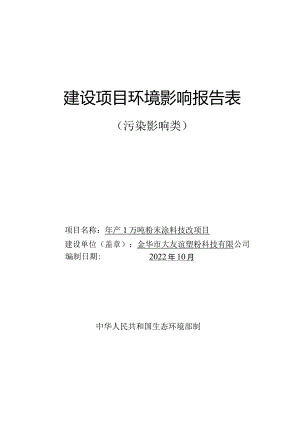 金华市大友谊塑粉科技有限公司年产1万吨粉末涂料技改项目环评报告.docx
