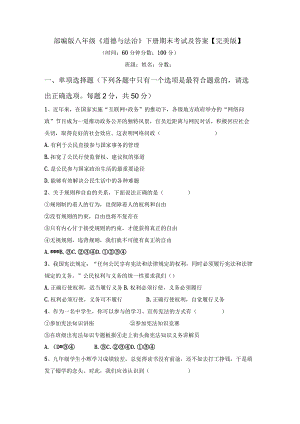 部编版八年级《道德与法治》下册期末考试及答案【完美版】.docx