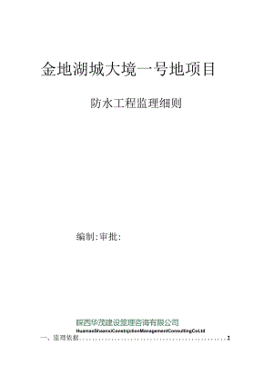 防水工程监理细则-经典通用-经典通用.docx