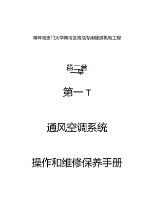 通风空调系统维护操作指南.docx