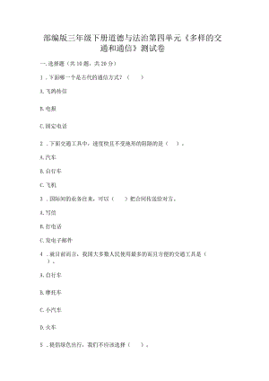 部编版三年级下册道德与法治第四单元《多样的交通和通信》测试卷【学生专用】.docx