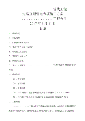 过路直埋管道专项工程施工组织方案.docx