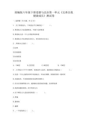 部编版六年级下册道德与法治第一单元《完善自我健康成长》测试卷附参考答案（能力提升）.docx