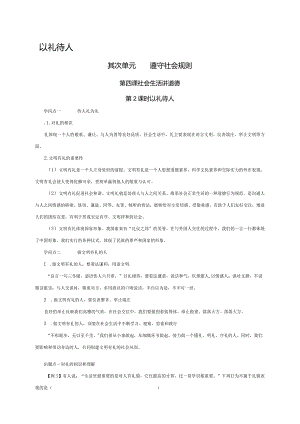 （部编版）2024年八年级上学期道德与法治备课资料：2.4.2以礼待人.docx