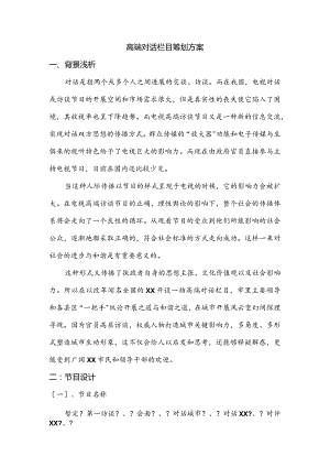 高端对话栏目策划方案报告.docx