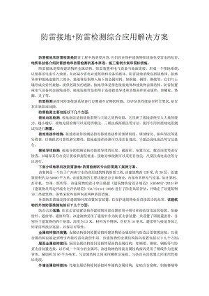 防雷接地+防雷检测综合应用解决方案.docx