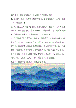 陷入不想上班的负面情绪怎么面对？分享我的看法.docx