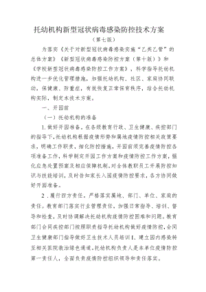 高等学校、中小学校、托幼机构新型冠状病毒感染防控技术方案.docx