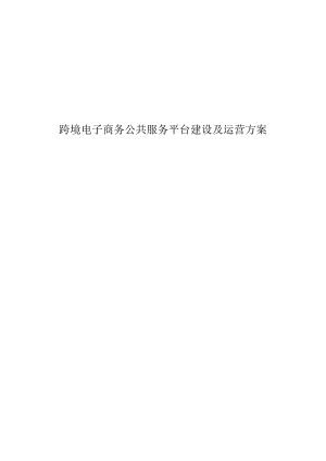 跨境电子商务公共服务平台建设及运营方案.docx