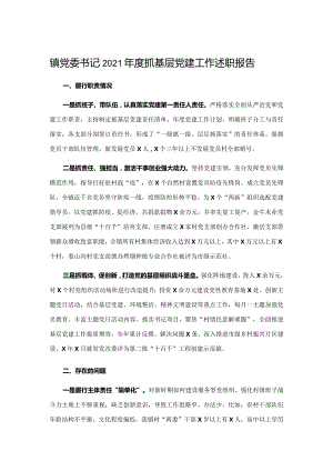 镇党委书记2021年度抓基层党建工作述职报告.docx