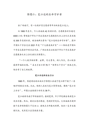 郭慧仁：邕江边的生命守护者.docx
