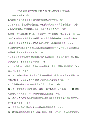 食品质量安全管理岗位人员的法规知识抽查试题.docx