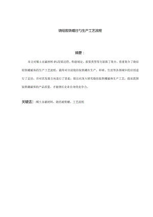 钕铁硼永磁材料的制造过程.docx