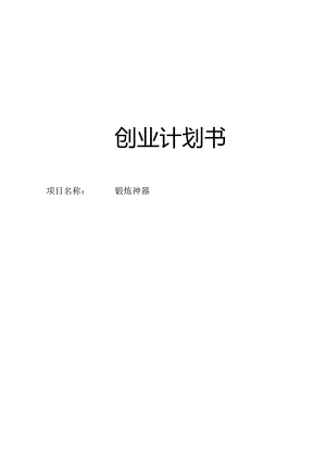 锻炼神器创业计划书.docx