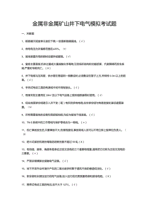 金属非金属矿山井下电气模拟考试题.docx