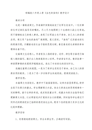 部编版六年级上册《金色的鱼钩》教学设计.docx