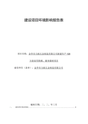 金华市力扬五金制造有限公司新建年产120万套家用铁梯、健身器材项目环评报告.docx
