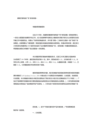 雕牌牙膏电视广告“新妈妈篇”传播效果调查报告-[1000字]-经典通用-经典通用.docx