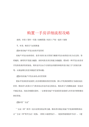 购房一手攻略详细流程解析.docx