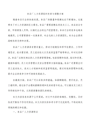 食品厂人力资源组织变革与调整方案.docx