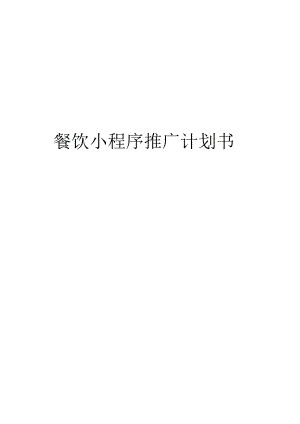 餐饮小程序推广计划书模板.docx