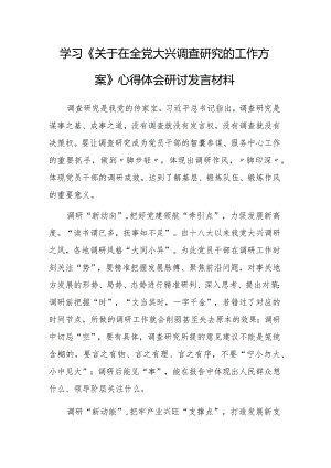 （共5篇）深入学习贯彻2023年《关于在全党大兴调查研究的工作方案》心得感想研讨发言范文.docx