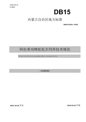 阿拉善双峰驼驼羔饲养技术规范.docx