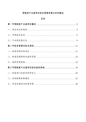 预制菜产业园项目财务管理背景分析和概述.docx