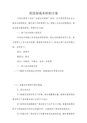 质技部优化成本控制策略.docx