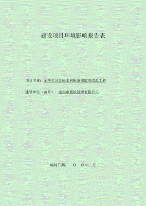 金华市河盘桥水利枢纽橡胶坝改造工程环评报告.docx