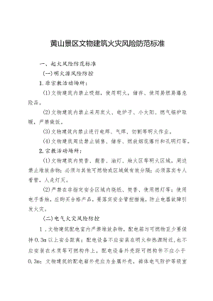 黄山景区文物建筑火灾风险防范标准.docx