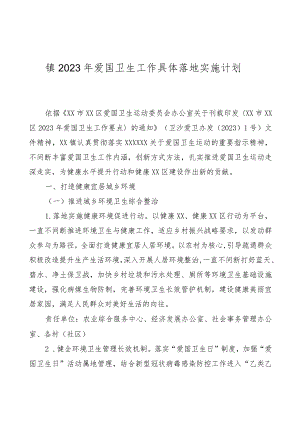 镇2023年爱国卫生工作计划.docx