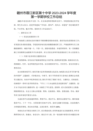 赣州市蓉江新区第十中学2023-2024学年度第一学期学校工作总结.docx